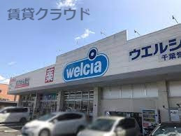 ドラックストア　ウエルシア千葉誉田店（ドラッグストア）まで547m