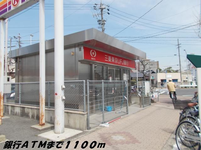 その他　銀行ＡＴＭ（その他）まで1100m
