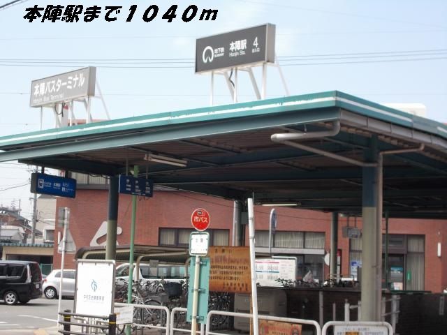 その他　本陣駅（その他）まで1040m