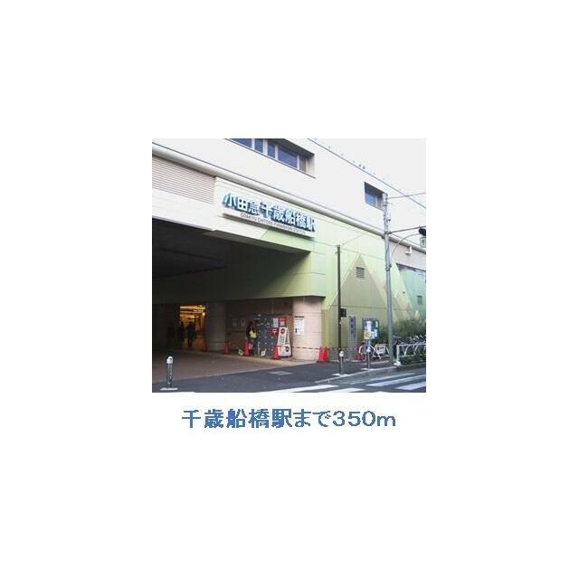 その他　千歳船橋駅（その他）まで350m