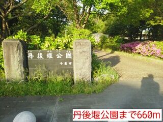 公園　丹後堰公園（公園）まで660m