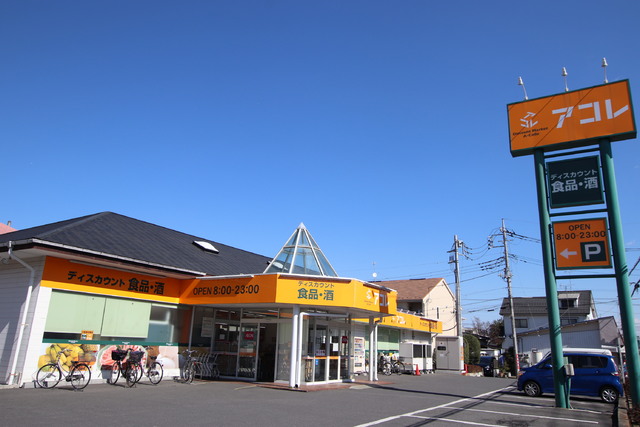 スーパー　アコレ　草加新田店（スーパー）まで600m