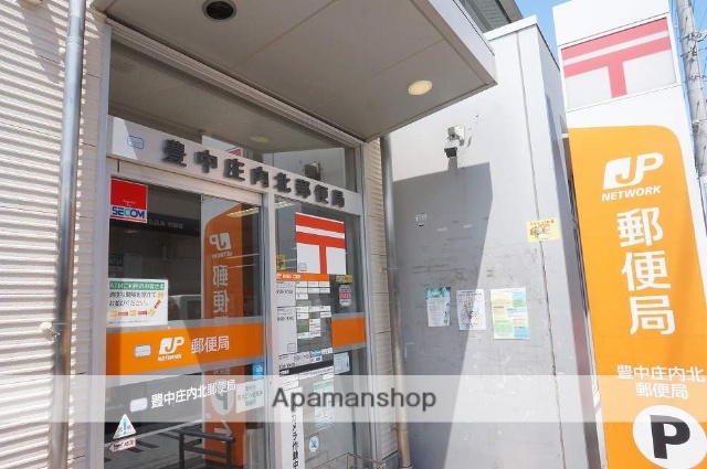 郵便局　豊中庄内北郵便局（郵便局）まで308m