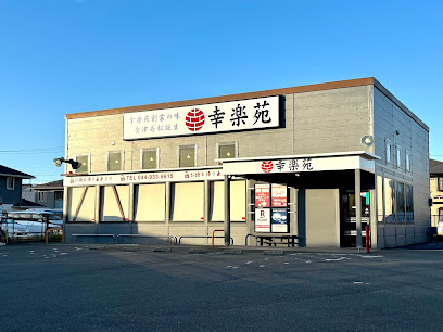 飲食店　幸楽苑 川崎宿河原店（飲食店）まで280m