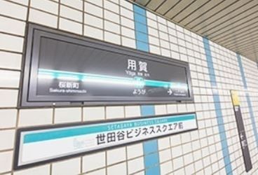 その他　用賀駅(東急 田園都市線)（その他）まで600m