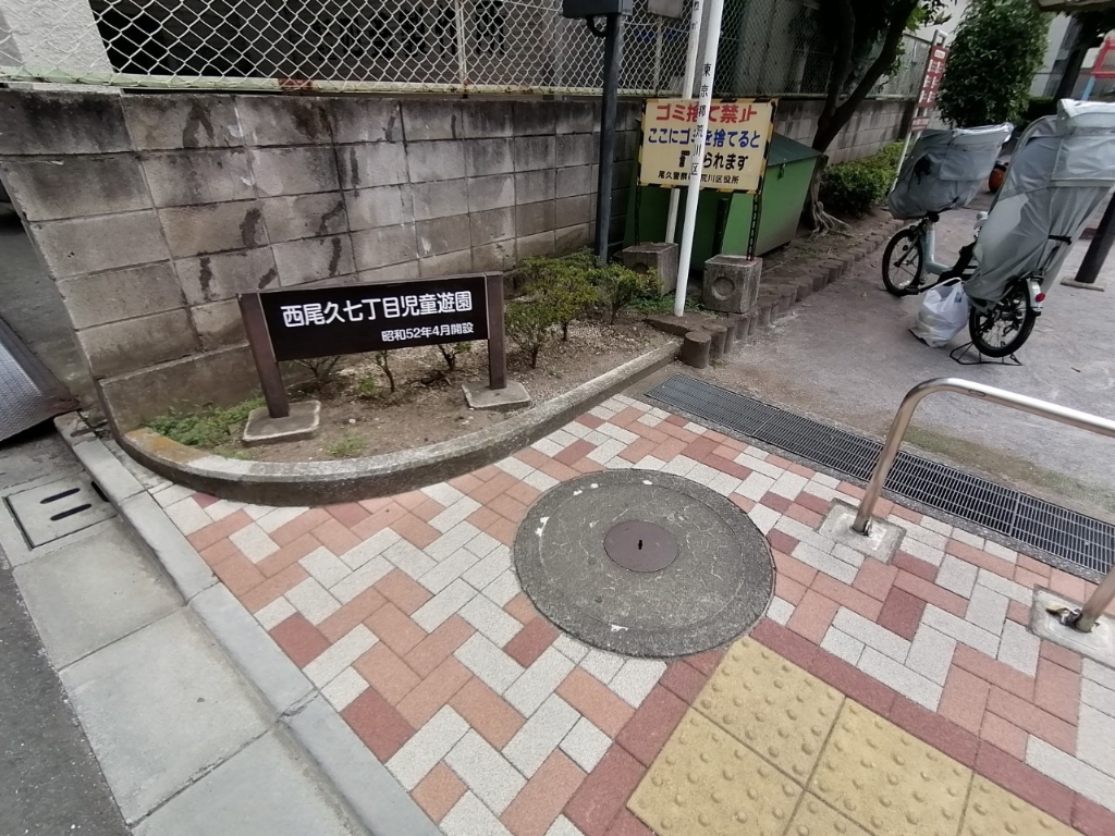 公園　西尾久七丁目児童遊園（公園）まで252m