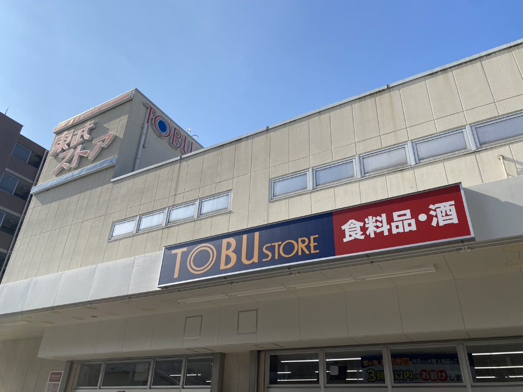 スーパー　東武ストア（スーパー）まで208m