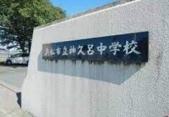 中学校　浜松市立神久呂中学校（中学校）まで2542m
