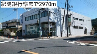 銀行　紀陽銀行様（銀行）まで2970m