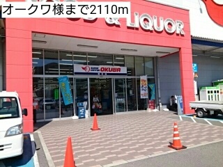 スーパー　オークワ様（スーパー）まで2110m