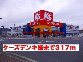 その他　ケーズデンキ様（その他）まで317m