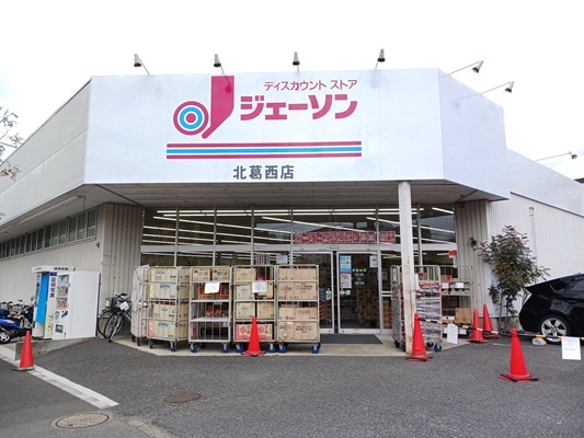 スーパー　ジェーソン（スーパー）まで700m