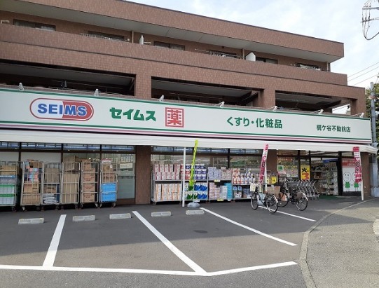 ドラックストア　ドラッグセイムス梶ケ谷不動前店（ドラッグストア）まで447m
