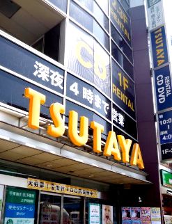 レンタルビデオ　TSUTAYA（レンタルビデオ）まで300m