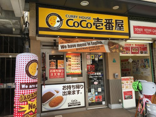 飲食店　カレーハウスCoCo壱番屋 浪速区日本橋五丁目店（飲食店）まで1418m