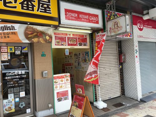 飲食店　ドネルケバブ チャオ（飲食店）まで1418m