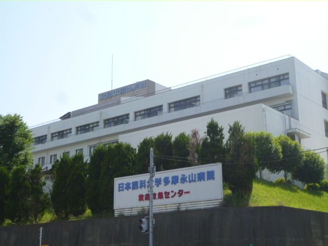 病院　日本医科大学多摩永山病院（病院）まで637m