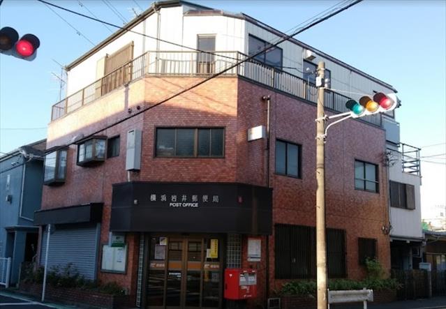 郵便局　横浜岩井郵便局（郵便局）まで790m