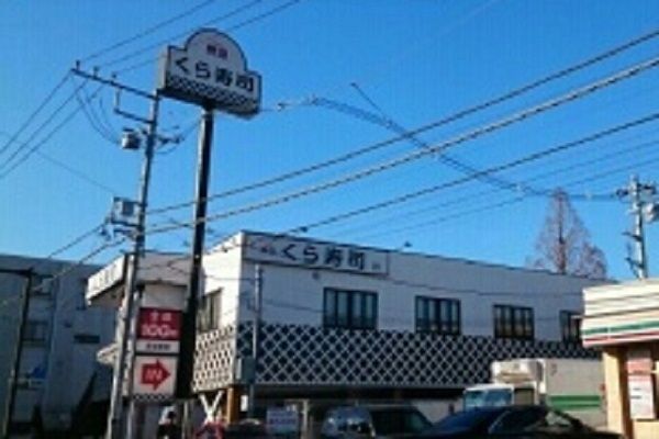飲食店　くら寿司（飲食店）まで500m
