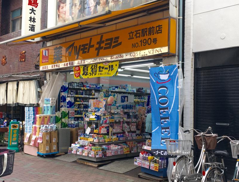 ドラックストア　マツモトキヨシ立石駅前店（ドラッグストア）まで748m