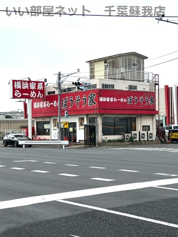 飲食店　ぼうそう家（飲食店）まで751m