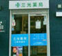 ドラックストア　三光薬局三軒茶屋店（ドラッグストア）まで356m