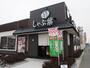 飲食店　しゃぶ葉 姫路幸町店（飲食店）まで254m