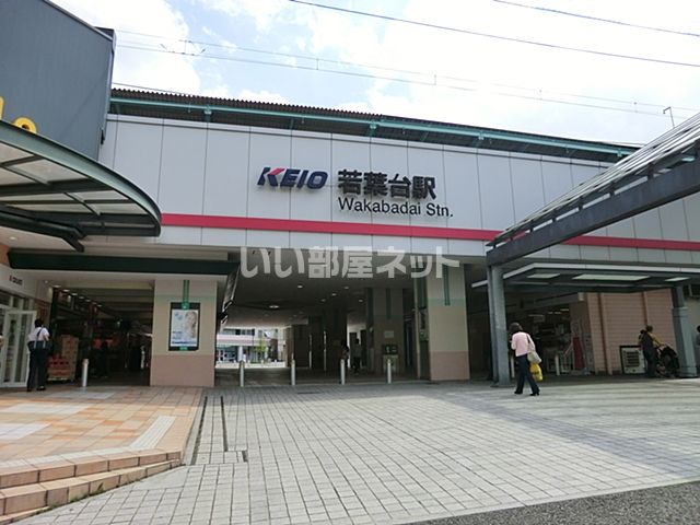 その他　若葉台（その他）まで1839m
