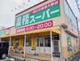 スーパー　業務スーパー藤岡店（スーパー）まで230m