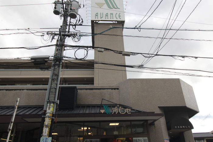 スーパー　アバンセ 古江店（スーパー）まで600m