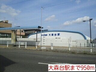 その他　大森台駅（その他）まで950m
