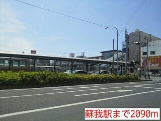 その他　蘇我駅（その他）まで2090m