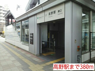 その他　高野駅（その他）まで380m