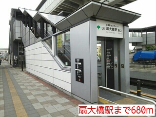 その他　扇大橋駅（その他）まで680m