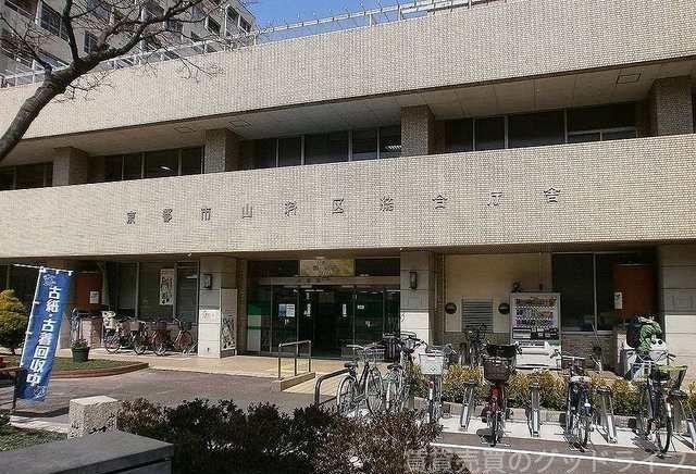 役所　京都市山科区役所（役所）まで1515m