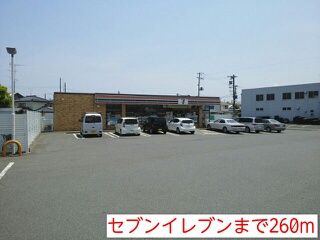 コンビニ　セブンイレブン（コンビニ）まで260m