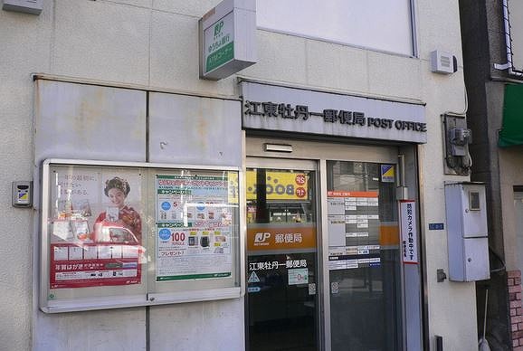 郵便局　江東牡丹一郵便局（郵便局）まで282m