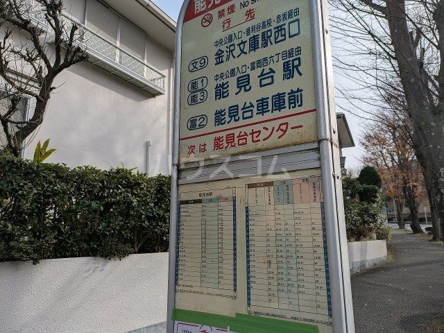 その他　能見台一丁目バス停（能見台駅行）（その他）まで339m