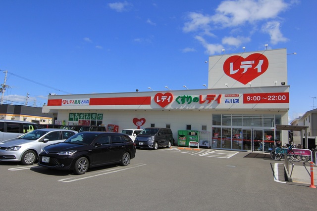 ドラックストア　くすりのレデイ古川店（ドラッグストア）まで199m