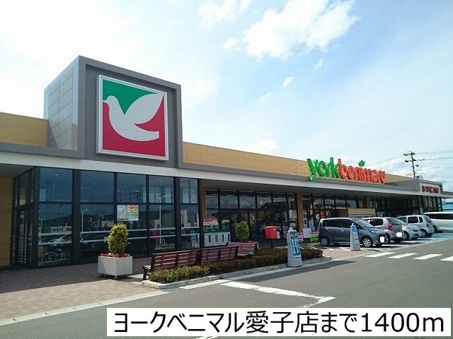 スーパー　ヨークベニマル愛子店（スーパー）まで1400m