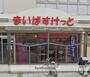 スーパー　まいばすけっと 桜ヶ丘駅東店（スーパー）まで529m
