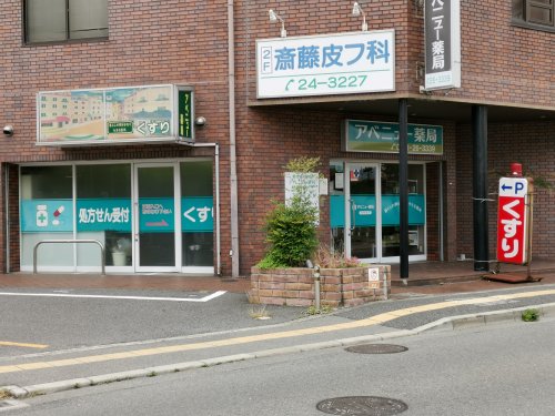 病院　斎藤皮膚科（病院）まで448m