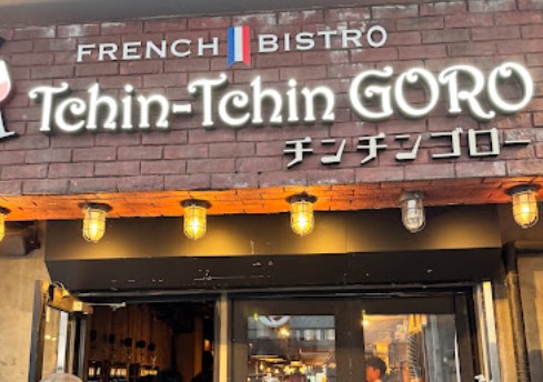 飲食店　フレンチビストロ Tchin-Tchin GORO(チン チ（飲食店）まで650m