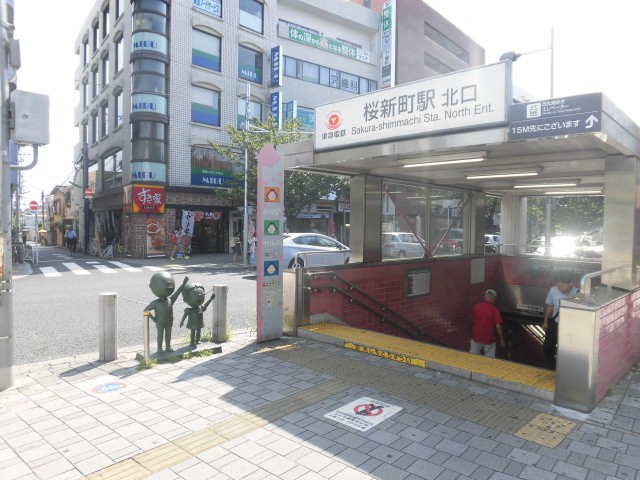 その他　桜新町駅（その他）まで682m