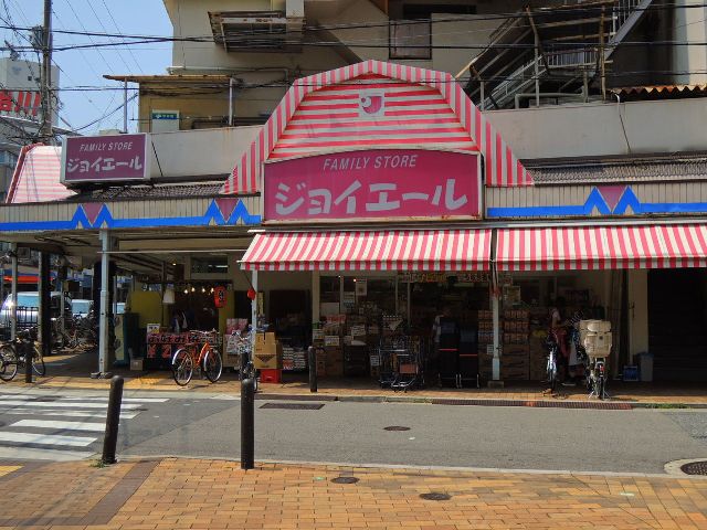 スーパー　ジョイエール宇治川店（スーパー）まで384m