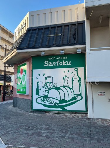 スーパー　三徳汐入店（スーパー）まで550m