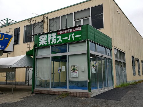 スーパー　業務スーパー 練馬大泉店（スーパー）まで1354m