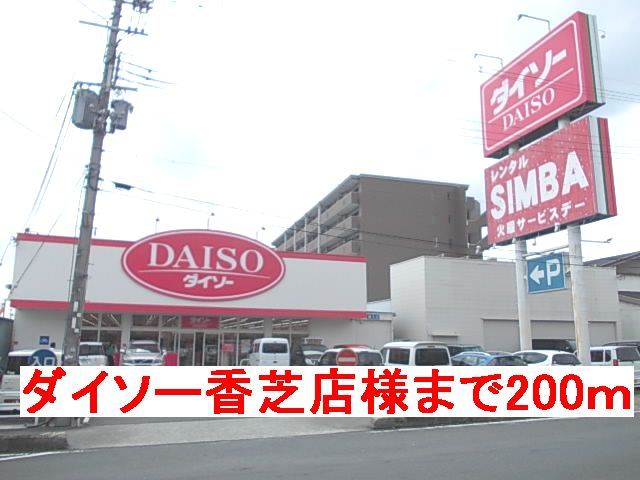 その他　ダイソー香芝店様（その他）まで200m