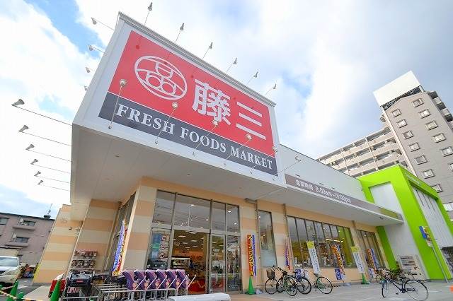 スーパー　藤三中筋店（スーパー）まで864m