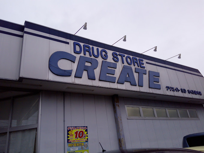 ドラックストア　クリエイトSD(エス・ディー) 綾瀬さくら並木店（ドラッグストア）まで99m